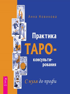 cover image of Практика Таро-консультирования. С нуля до профи